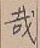 文字 哉