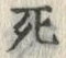 Chữ 死