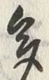 「多」字