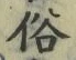 文字 俗