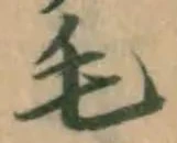 Chữ 毛