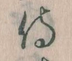 Đã định vị 侍