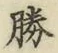 “勝”字