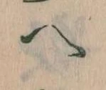 已定位𛂹