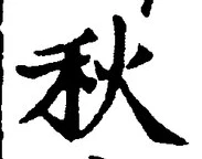 Character 秋