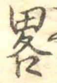 已定位略