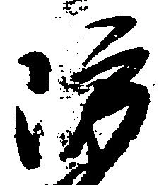 Đã định vị 防