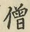 Character 僧