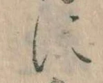 𛂉，已得其位