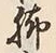 文字 脚