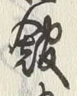 字館