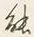 字能