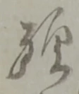 丑，已得其位