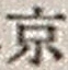 文字京