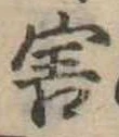 Đã định vị 害