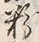 「多」字