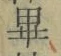 𡨸畢