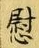 字慰