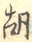 胡，已得其位