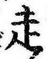 㐌定位走
