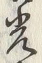 “光”字