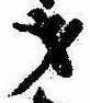 才，已得其位