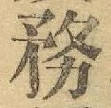 Chữ 務