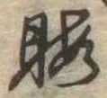 Located 暇