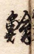 鱠の位置