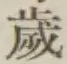 𡨸歳
