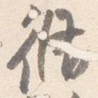 脩 위치 확인됨