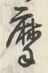 字摩