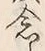「念」字