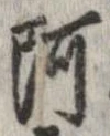 阿 위치 확인됨