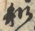 已定位知