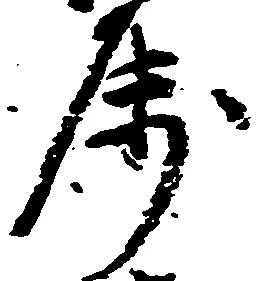 属，已得其位