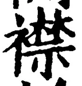 Character 襟