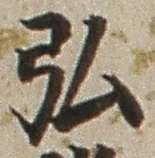 字弘
