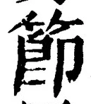 Chữ 節