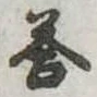 Đã định vị 答