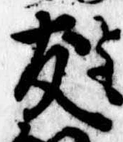 友，已得其位