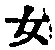 字女