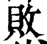 Character 敗