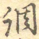 調，已得其位