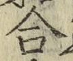 글자 合