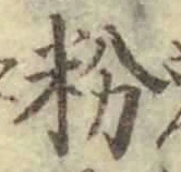 Character 粉