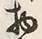 Character 物