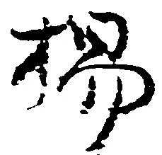 Đã định vị 楊