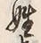 文字姓