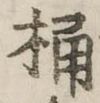 Located 桶